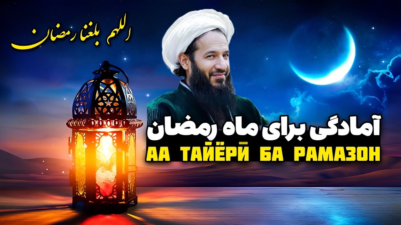 آمادگی ماه مبارک رمضان | Омодагӣ ба моҳи шарифи Рамазон