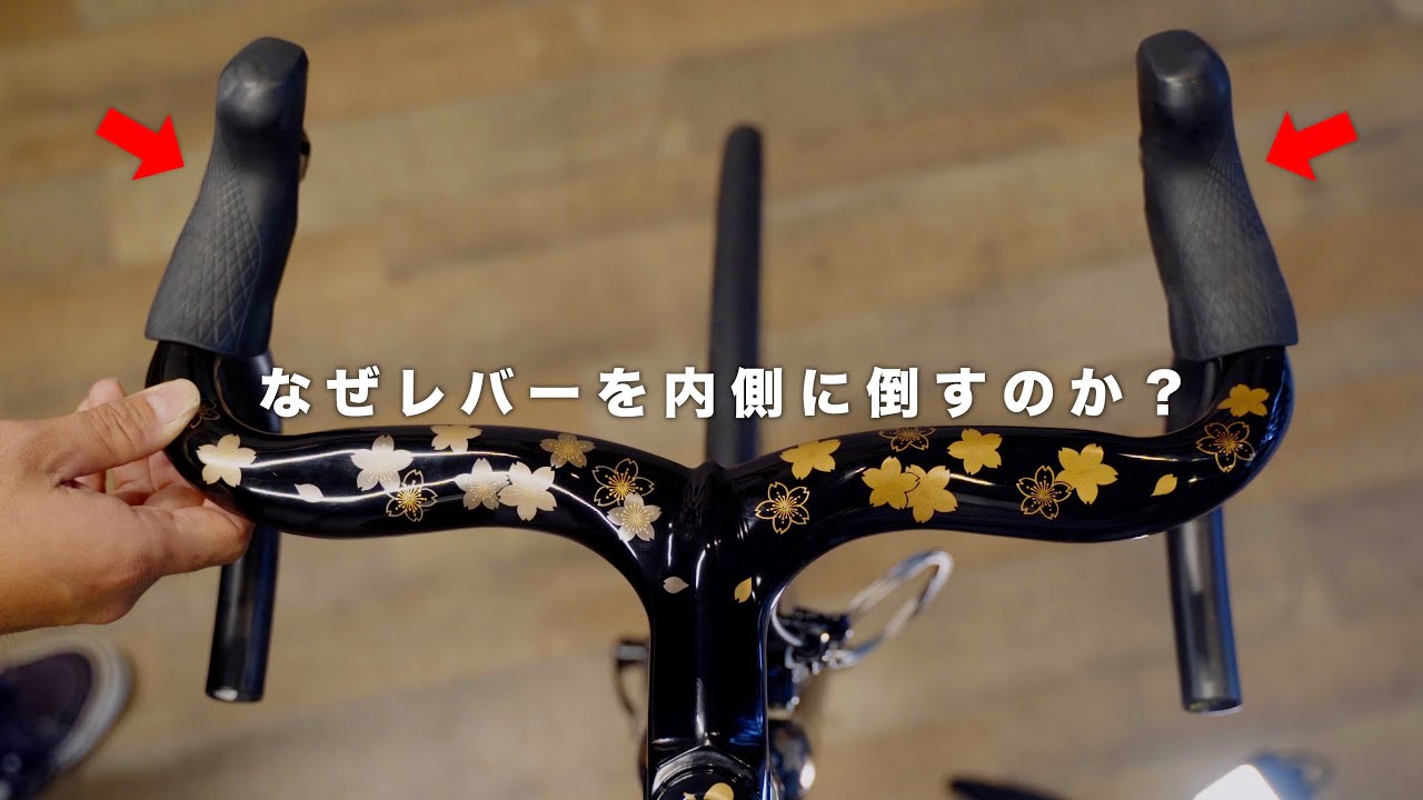 【なぜレバーを内側に倒しているのか？】メリットとデメリットをわかりやすく解説します【ビチアモーレ浦和店】
