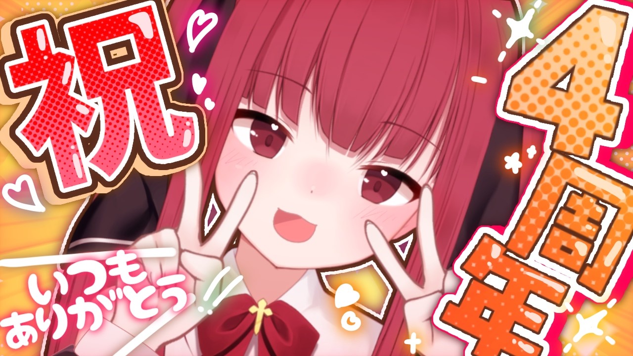 【㊗４周年！】お祝いしてほしいな～っ！【 I-STREAM/十朱クロエ 】