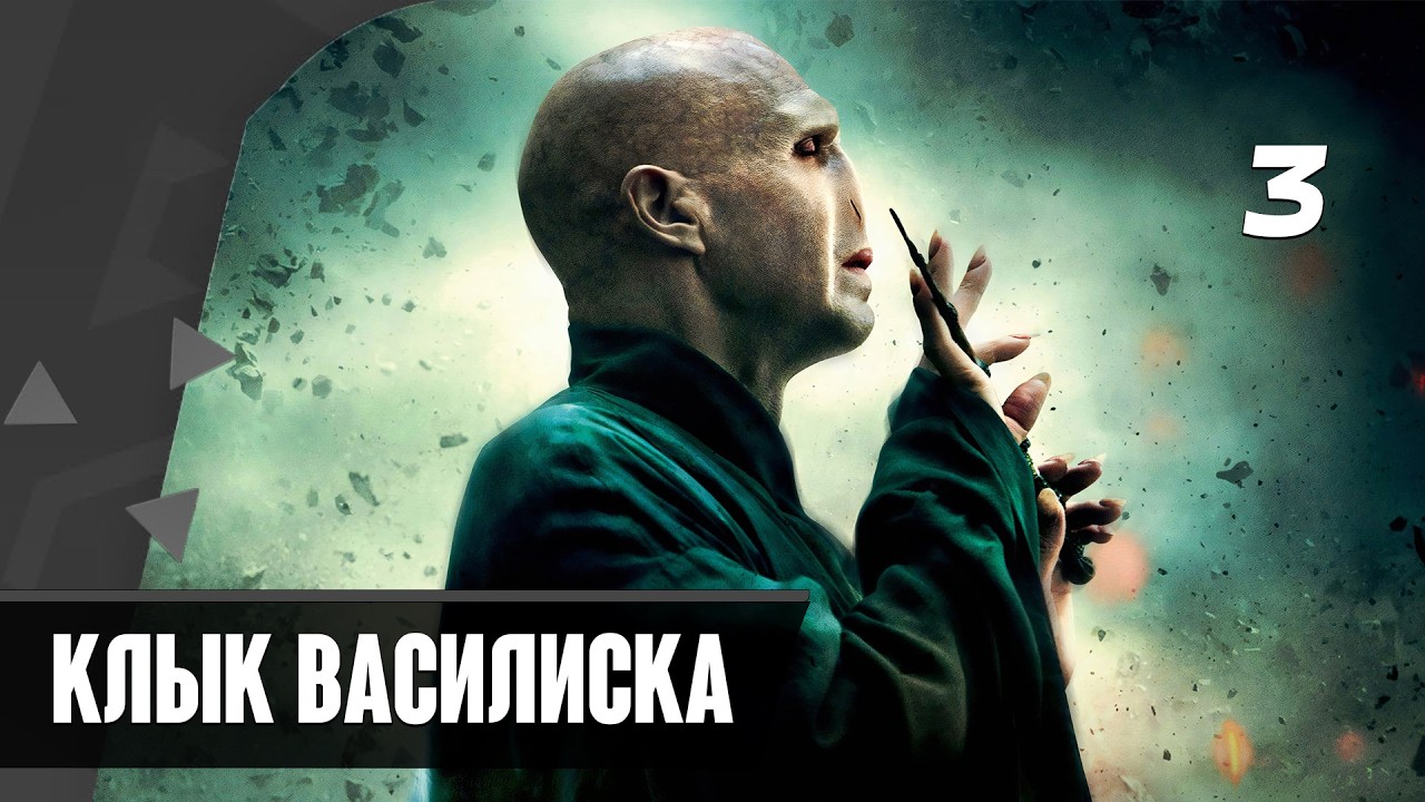 Прохождение Harry Potter And The Deathly Hallows Part 2 — Часть 3: Клык Василиска
