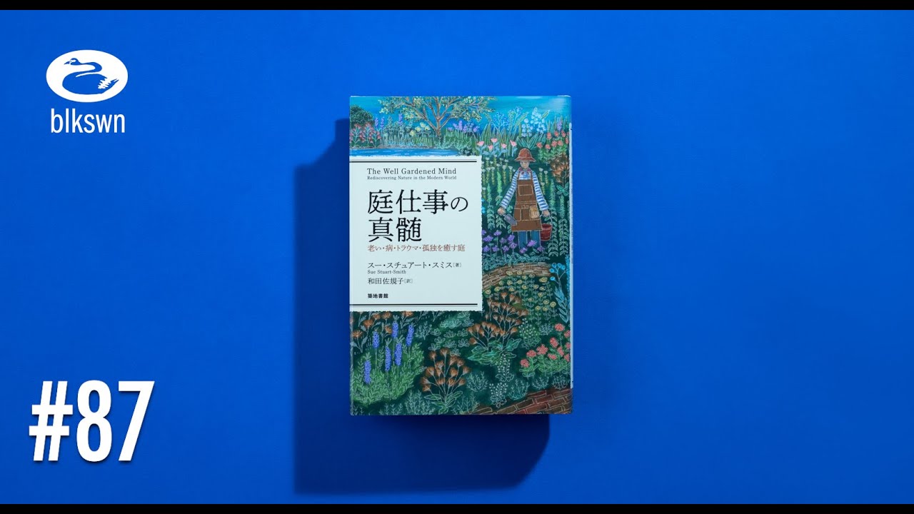 『庭仕事の真髄：老い・病・トラウマ・孤独を癒す庭』スー・スチュアート・スミス｜音読ブラックスワン#87