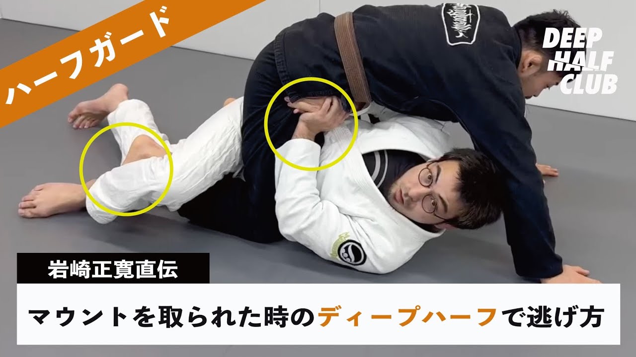有料級！マウント取られてもディープハーフさえあれば大丈夫！万能ディープハーフエスケープを解説した