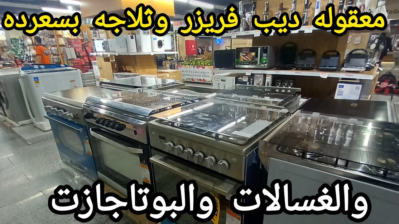 صدمتنى بجد عروض فتح الله على الاجهزه الثلاجات وبتوجازات وغسالات ٣٥%انخفاض ده معقول الحقووو🏃