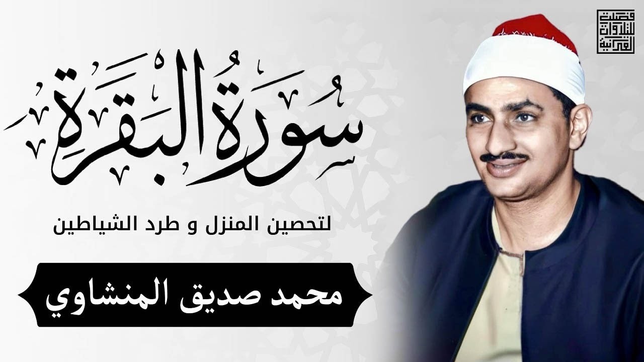 سورة البقرة بجودة عالية | الشيخ محمد صديق المنشاوي | ( بدون إعلانات ) | Surah Al-baqarah