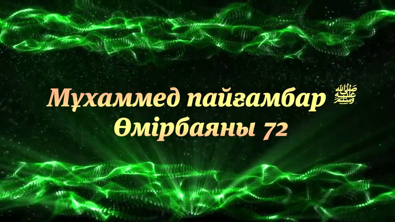 «Мұхаммед Пайғамбар ﷺ Өмірбаяны» 72 Ұстаз Ерлан Ақатаев ᴴᴰ