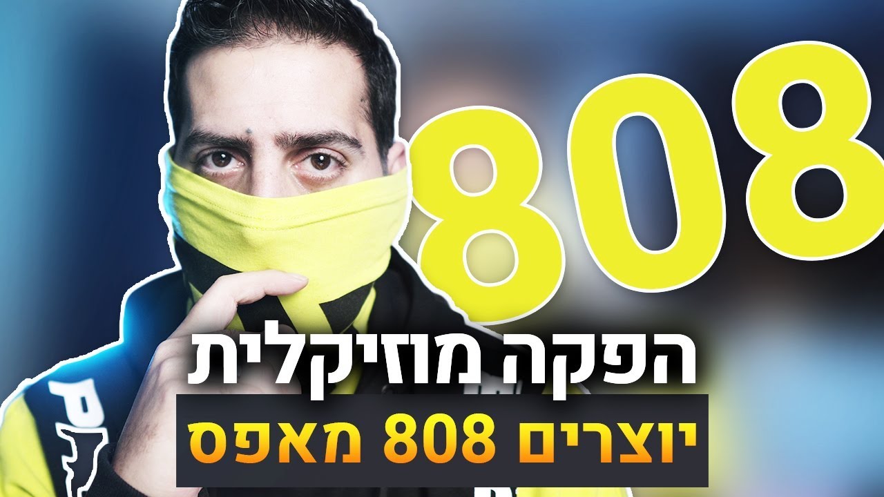 הפקה מוזיקלית יוצרים קיק 808 | קיובייס