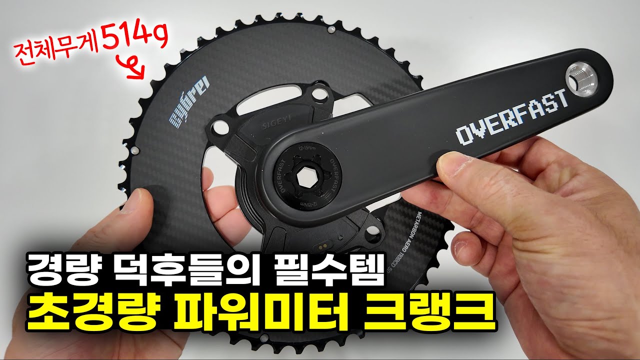 가벼운 파워미터 크랭크를 찾는 분들께 추천하는 초경량 파워미터 크랭크 세팅 - 시게이 AXO SL 파워미터