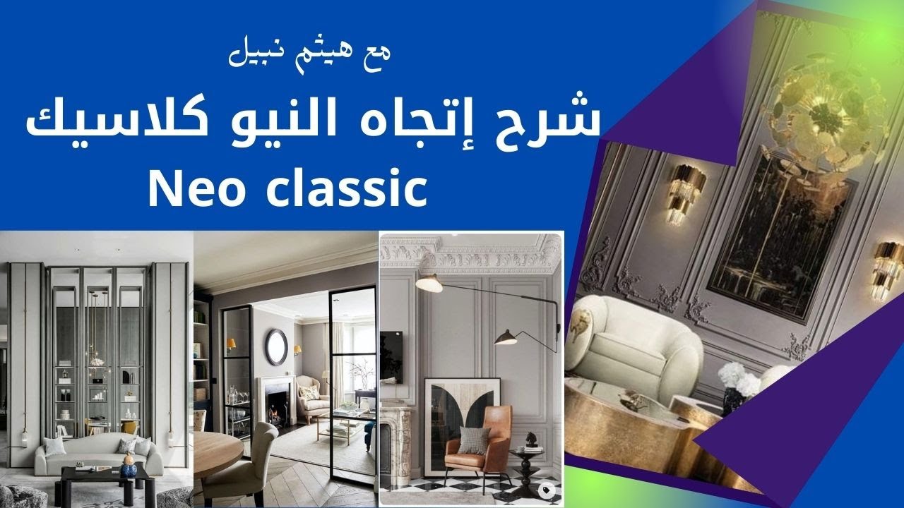 ما هو #النيو_كلاسيك او اتجاه النيو كلاسيك 