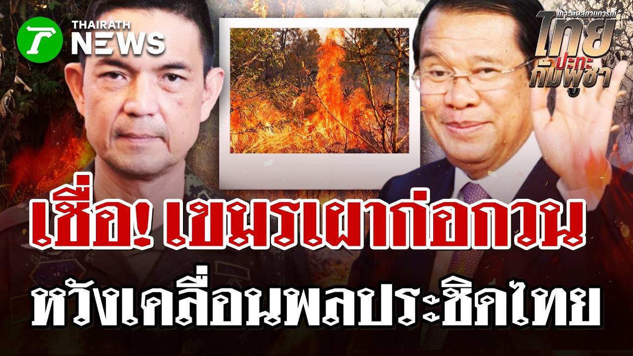 เขมรเผาป่าก่อกวน! โยนทหารไทย แพะรับบาป | 22 ก.พ. 69 | ไทยรัฐนิวส์โชว์