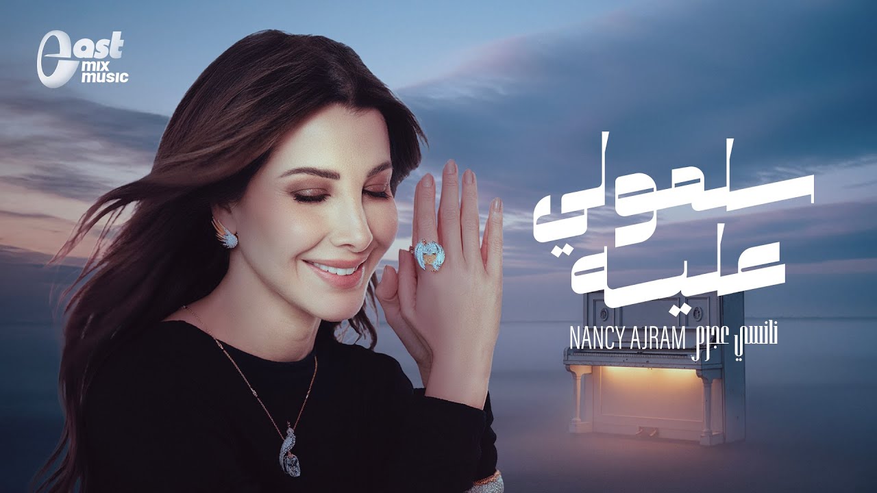 نانسي عجرم - سلمولي عليه بالكلمات بشكل جديد🔥