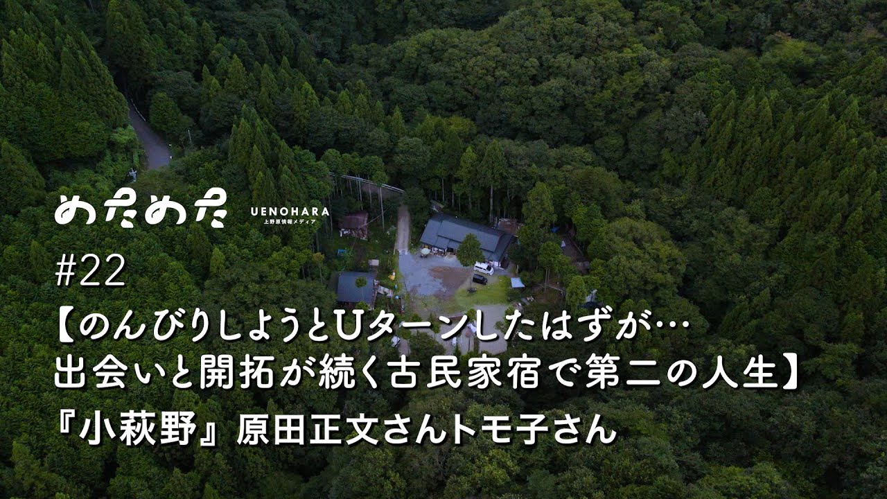 【のんびりしようとUターンしたはずが…出会いと開拓が続く古民家宿で第二の人生】『小萩野』原田正文さんトモ子さん