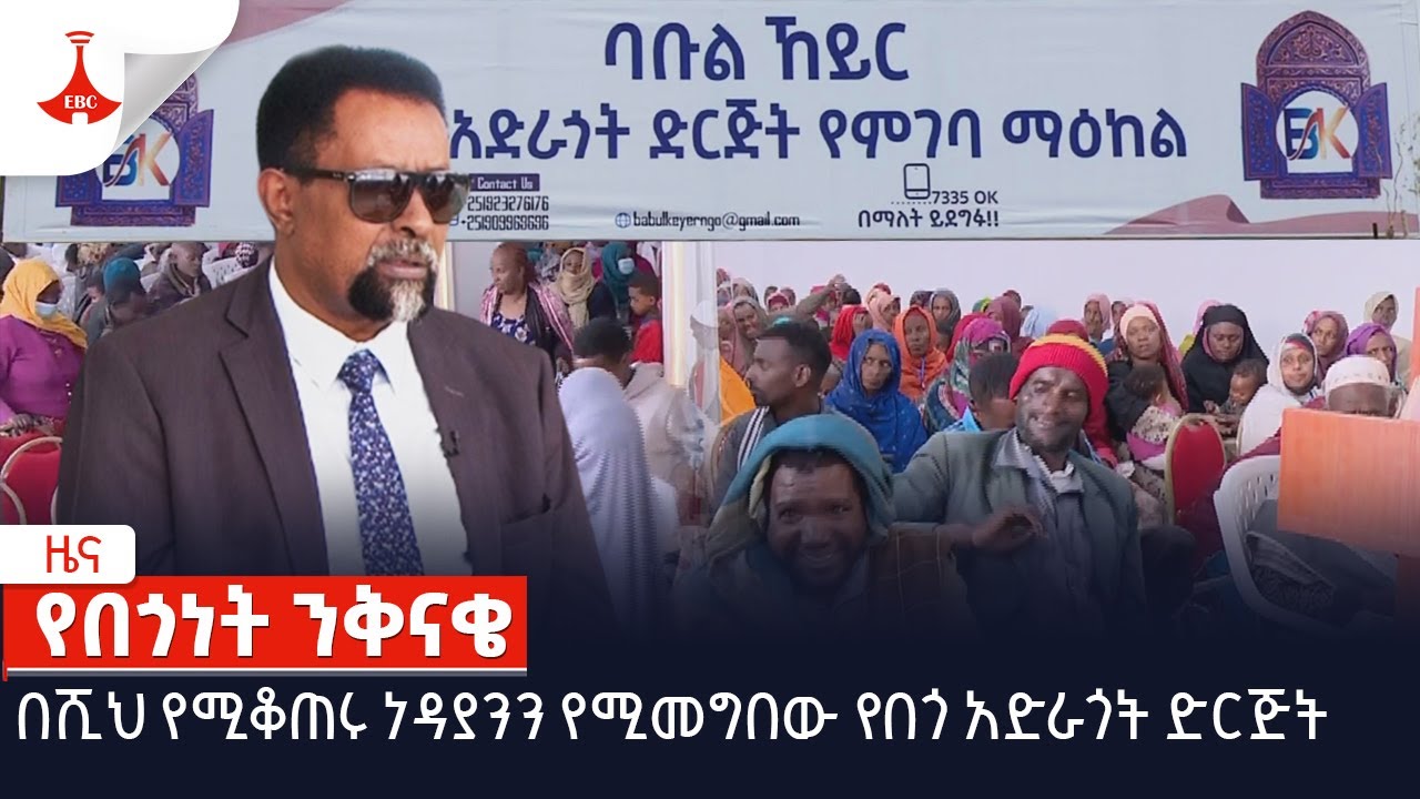 በሺህ የሚቆጠሩ ነዳያንን የሚመግበው የበጎ አድራጎት ድርጅት Etv | Ethiopia | News