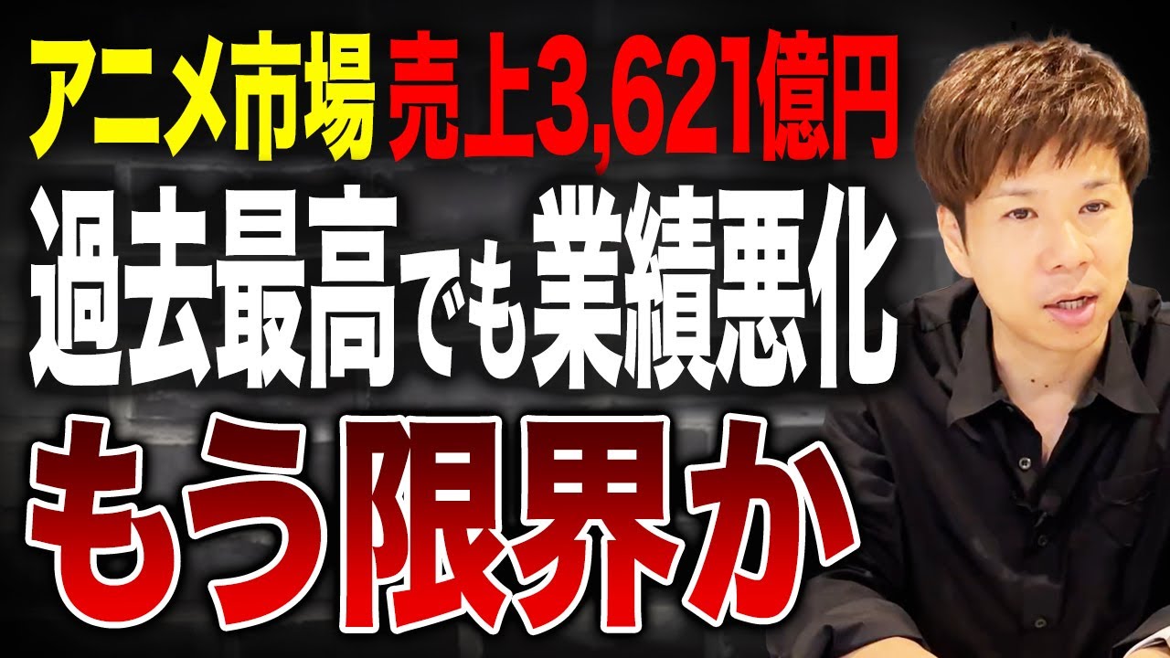 【6割が業績悪化】ヒット作でも赤字…市場は拡大しても“儲からない“アニメ業界の構造とは？