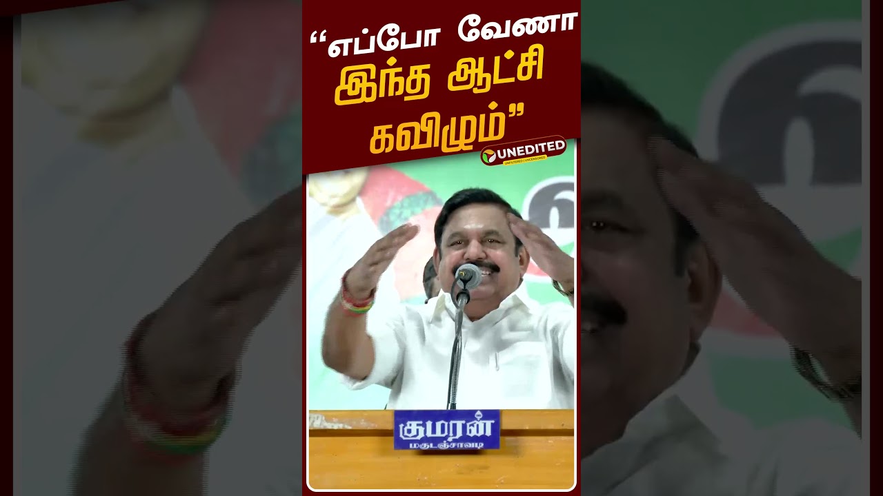 EPS Speech | &ldquo;எப்போ வேணா இந்த ஆட்சி கவிழும்&rdquo; - எடப்பாடி பழனிசாமி | ADMK | TVK | CM Vijay