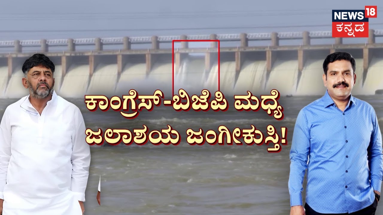 Tungabhadra Dam Gate Breaks Out | ಅ‘ಭದ್ರ’ ಡ್ಯಾಂ.. ಸು‘ಭದ್ರ’ ಯಾವಾಗ? | Congress vs BJP