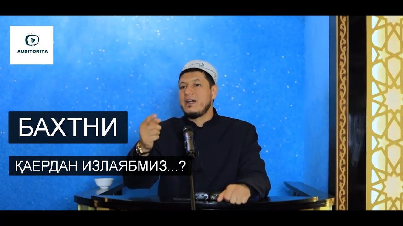 АБДУЛАЗИЗ ДОМЛА -БАХТНИ ҚАЕРДАН ИЗЛАЯБМИЗ?