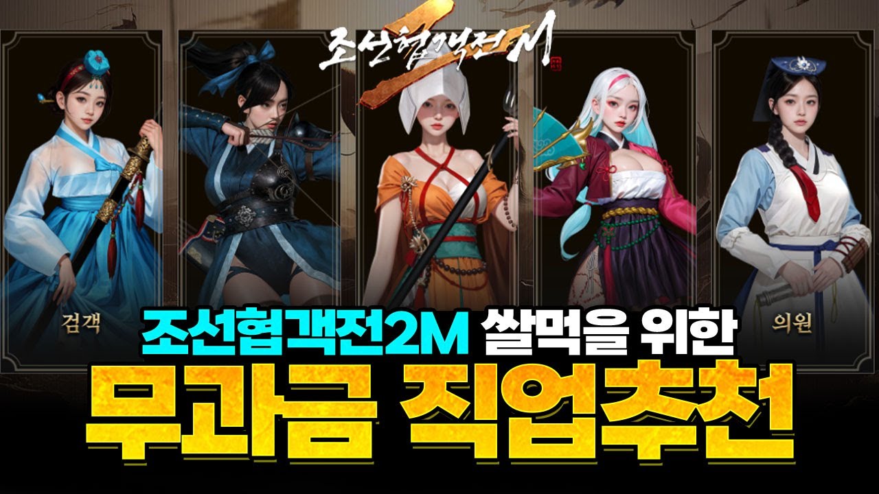 [조선협객전2M] 쌀먹특화 무소과금 직업 추천 TOP5 - 5가지 직업 상세 분석