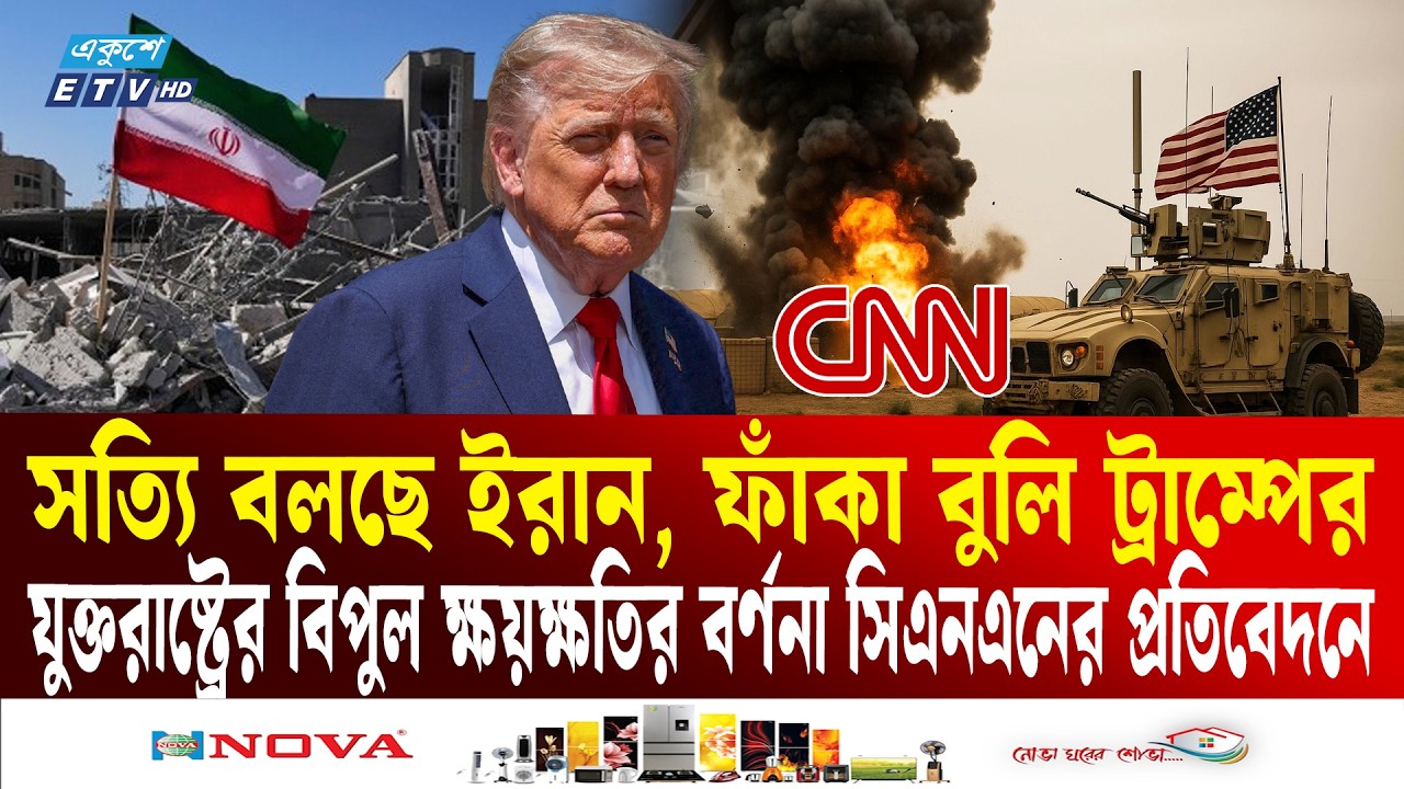 ইরানি হা'ম'লায় মার্কিন ক্ষয়ক্ষতির বর্ণনা দিলো সিএনএন | Donald Trump | IRAN | US | Ekushey TV