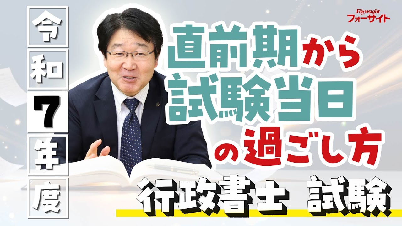 【行政書士試験まで残り1週間！】準備できていますか？【行政書士への道＃553 福澤繁樹】