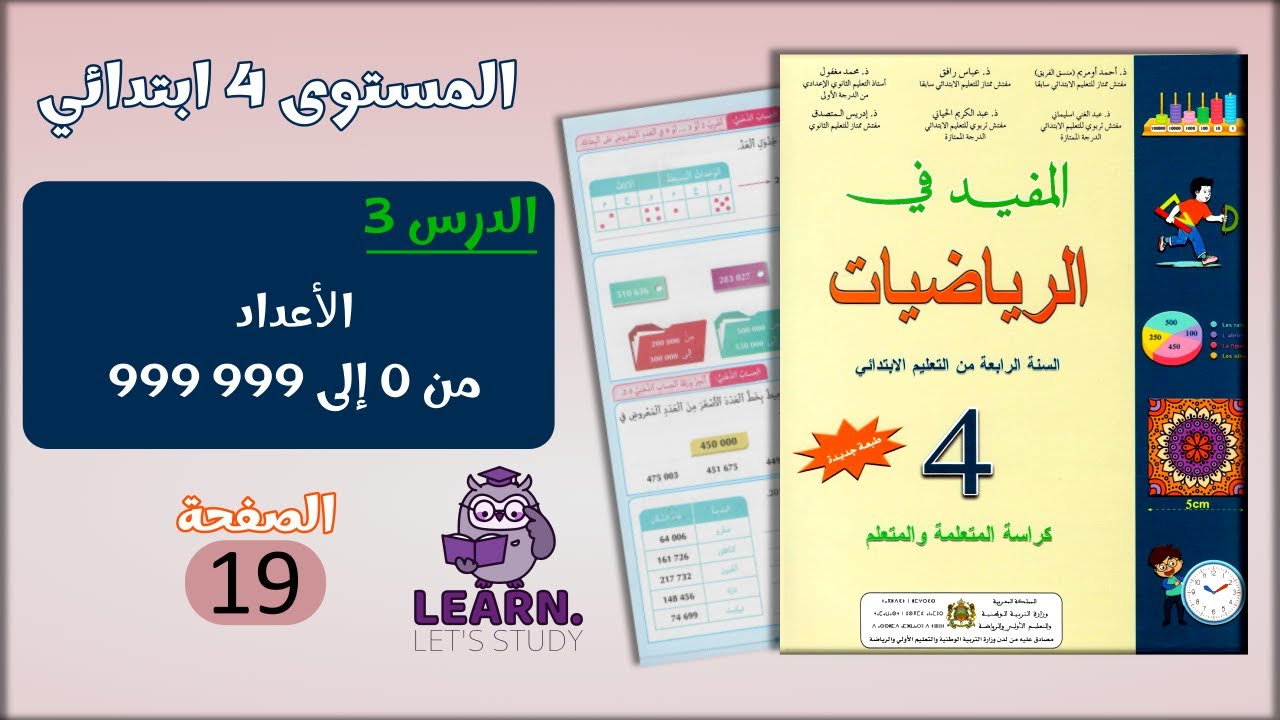 المفيد في الرياضيات المستوى 4 ابتدائي - الصفحة 19