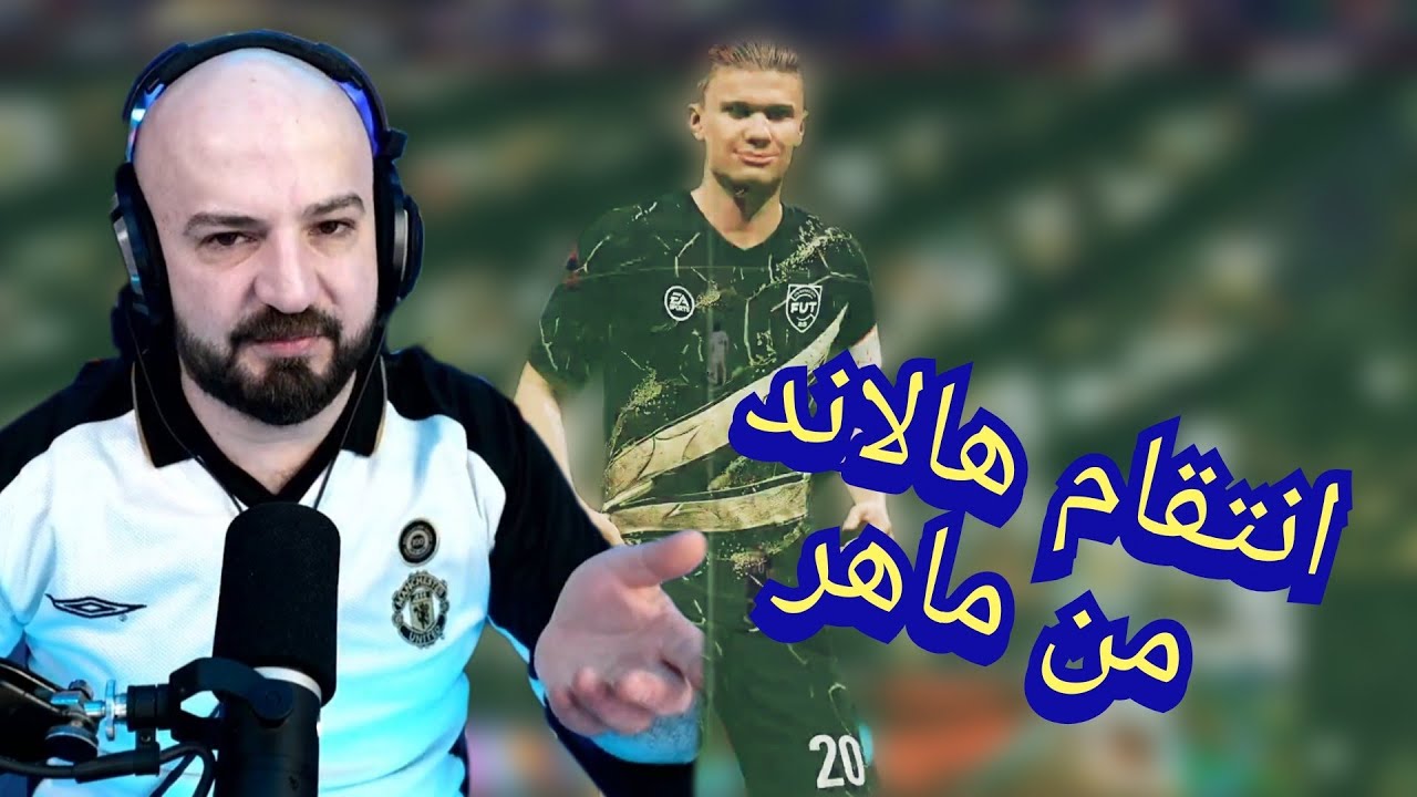 ماهركو يخرج عن السيطرة بسبب هالاند ب درافت فيفا😱😂 الله يفضح ع/رض خوليت و هالاند🤯
