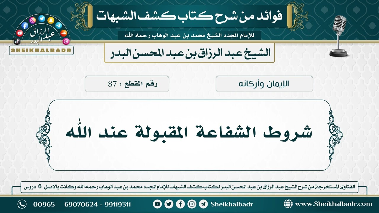 87- شروط الشفاعة المقبولة عند الله - الشيخ عبد الرزاق البدر