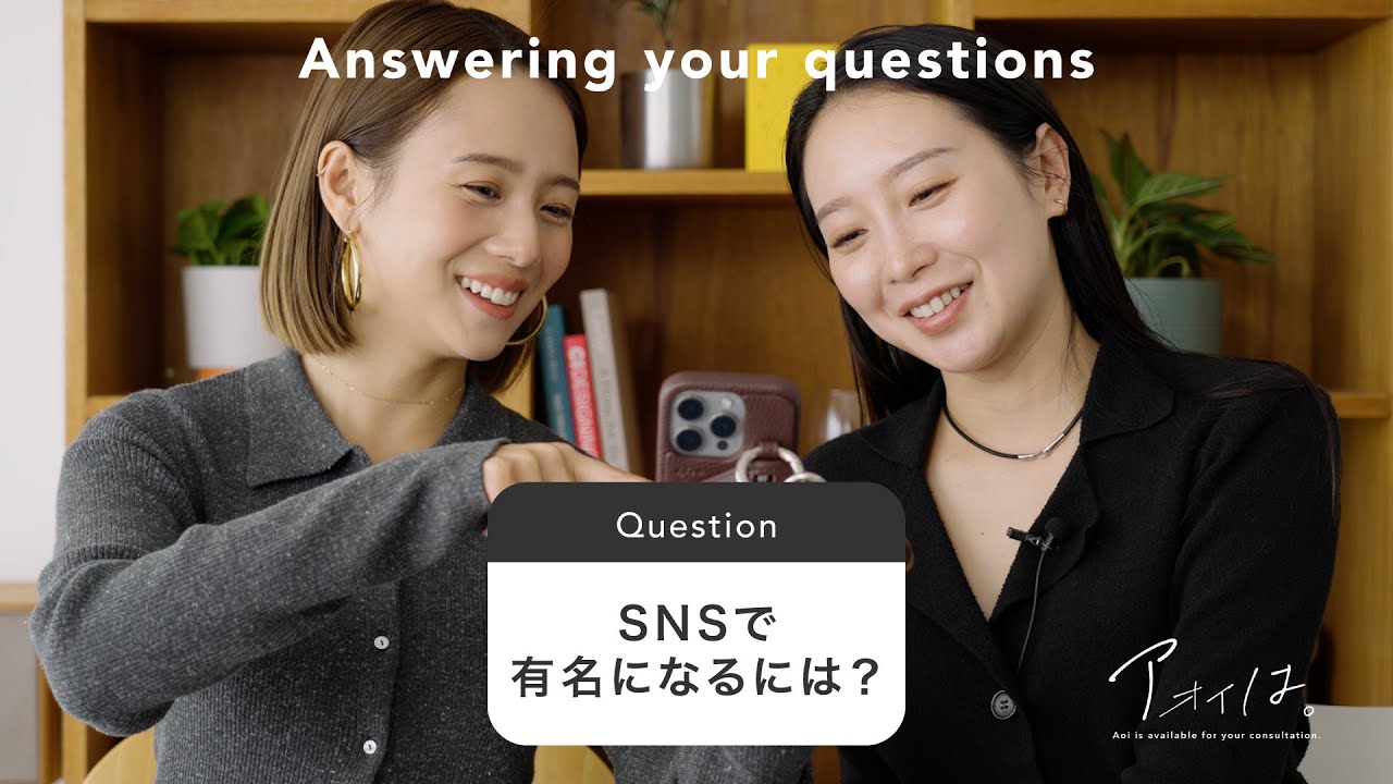 【お悩み相談】有名になるには？/ インフルエンサーになるまでの道のり / 撮影のこだわりetc... アオイは。#10