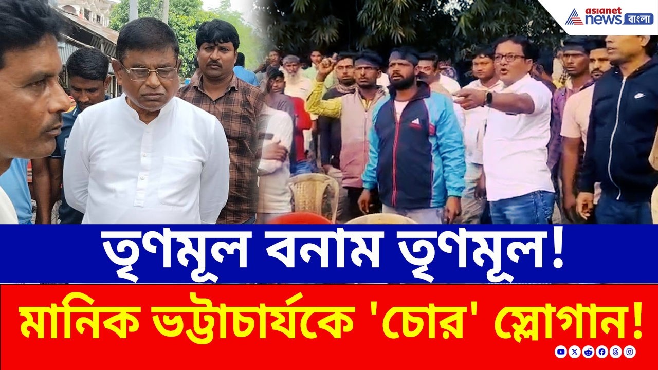 তৃণমূল বনাম তৃণমূল! চাকরি চোর স্লোগান, পণ্ড পথসভা! বিপাকে পলাশিপাড়ার বিধায়ক | TMC vs TMC | News