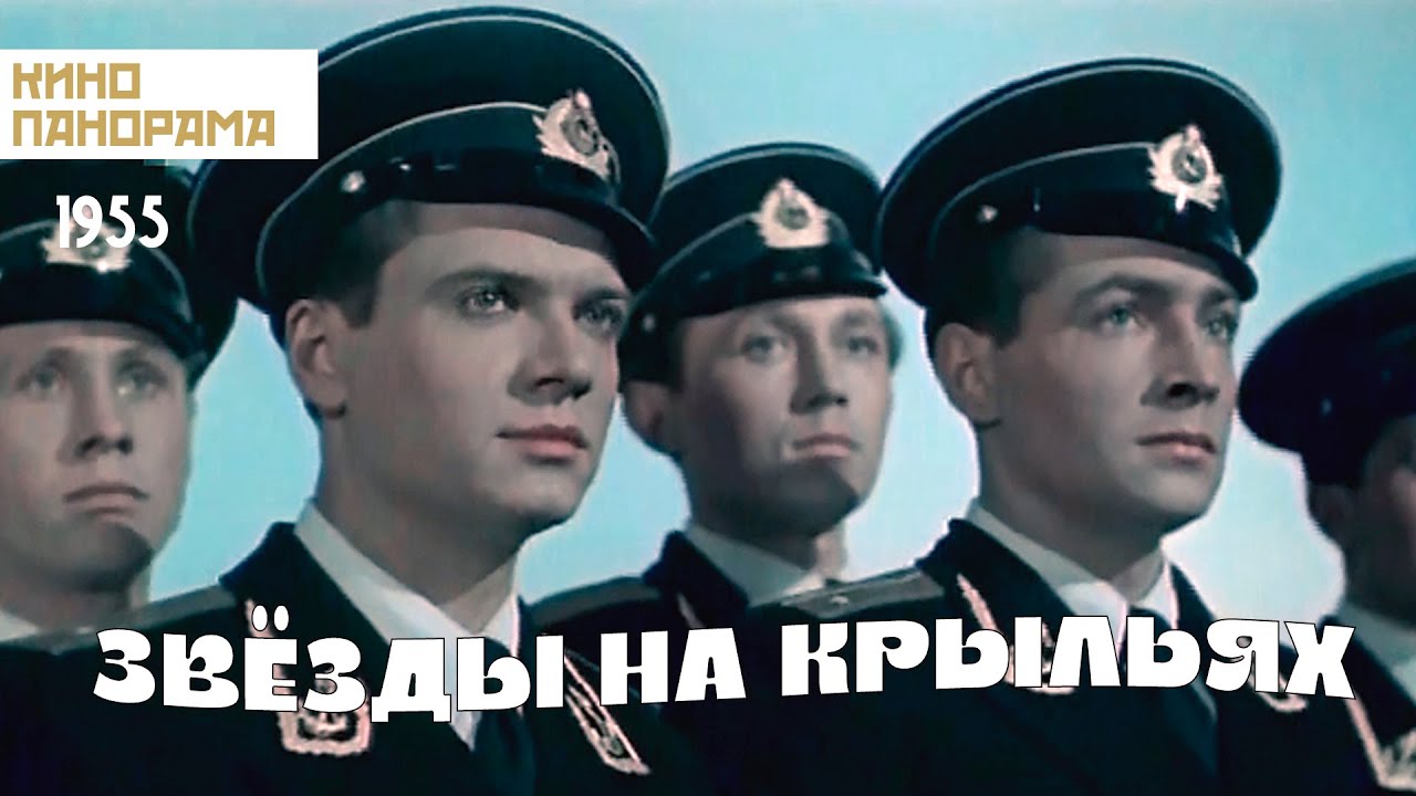 Звёзды на крыльях (1955 год) драма