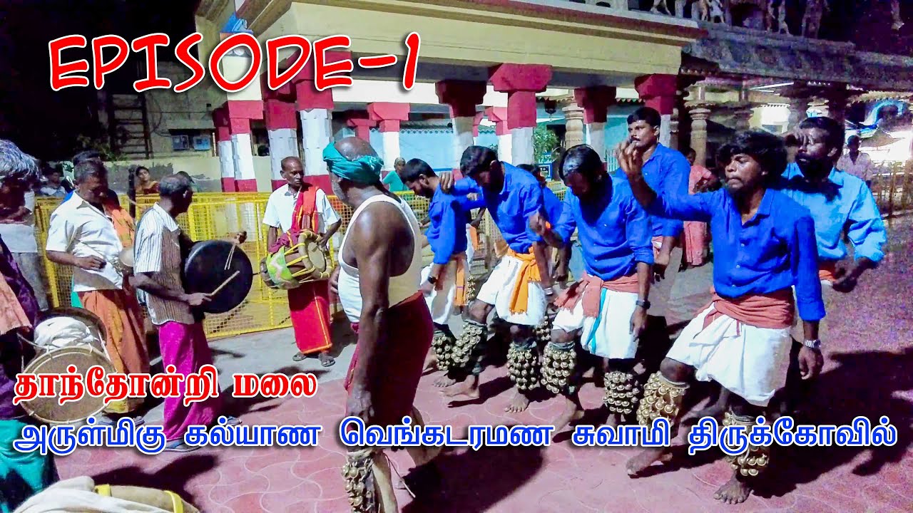 #Thamizhan #Perunchalangai அருள்மிகு கல்யாண வெங்கடரமண சுவாமி திருக்கோவில் #தாந்தோன்றிமலையில் EPISO-1