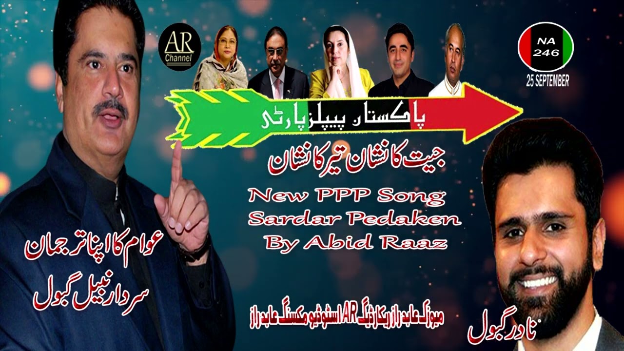 New Balochi PPP Song Sardar Nabil Gabol Pedaken By Abid Raaz