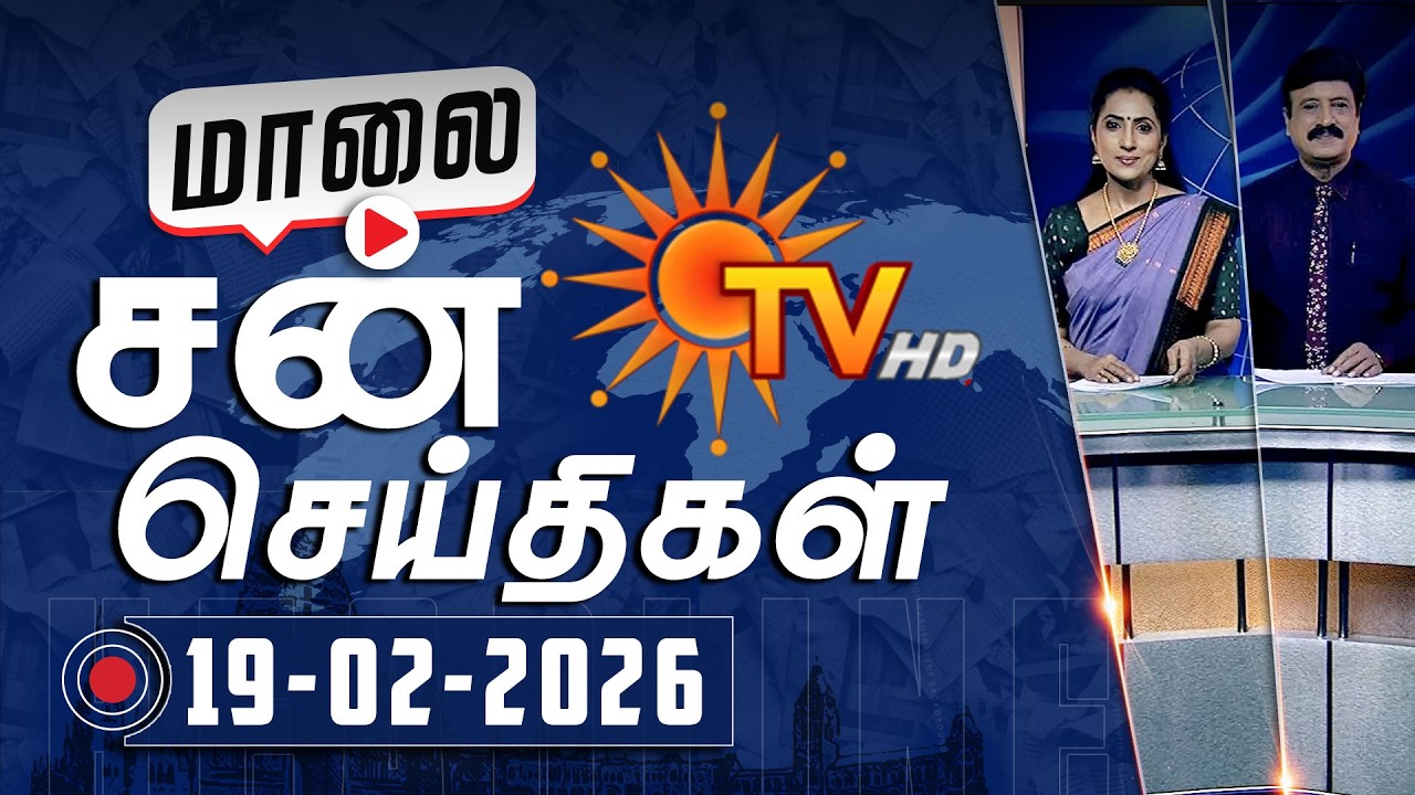 Sun Seithigal | சன் மாலை செய்திகள் | 19-02-2026 | Evening News | Sun News