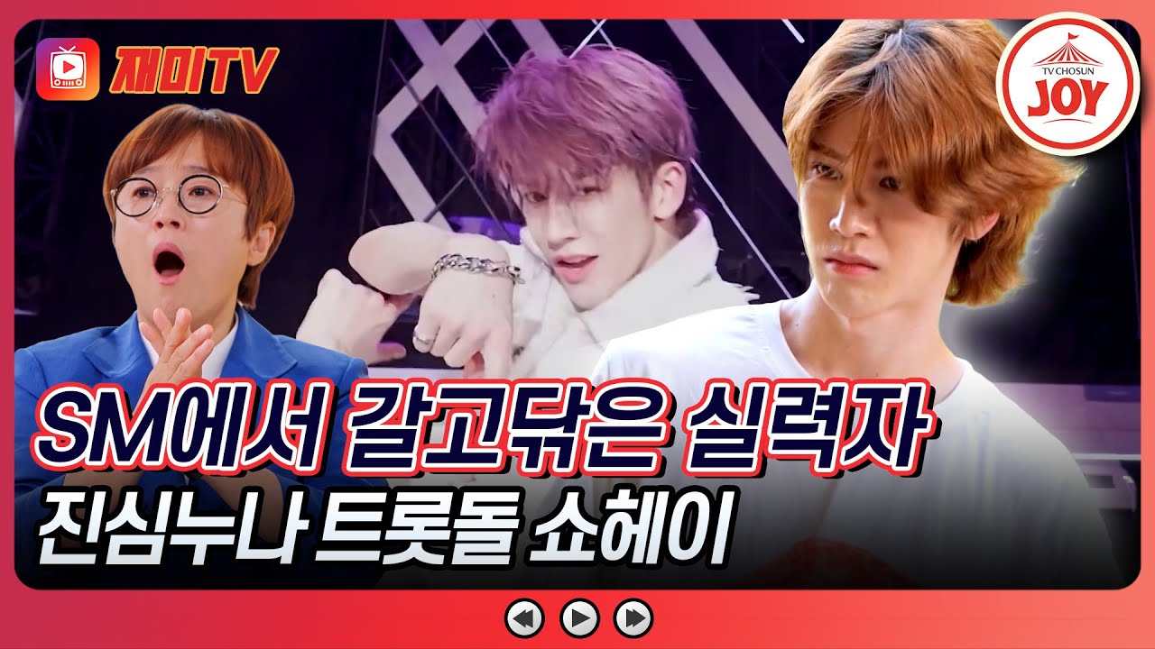 [#진심누나] 타지에서 시작하는 트롯돌 생활! 예술적 감각의 소유자 쇼헤이에게 트롯돌은 어떤 의미일까? #TV조선조이 (TV CHOSUN 240913 방송)