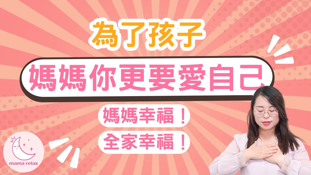 媽媽真正愛自己的方法，學會這3招，媽媽找回快樂，媽媽幸福，全家才會幸福！