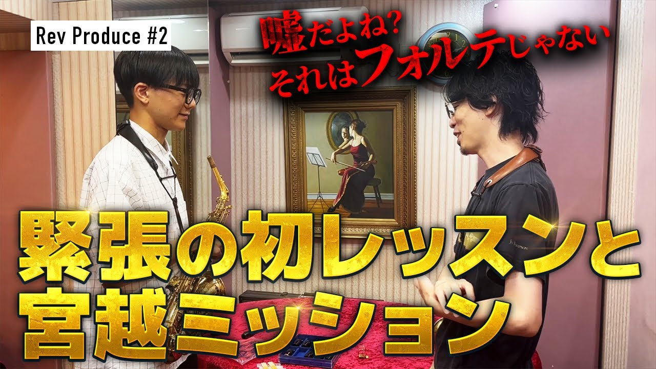 ＃2：【君の音量そんなもんですか？】ド緊張の初レッスン　宮越悠貴