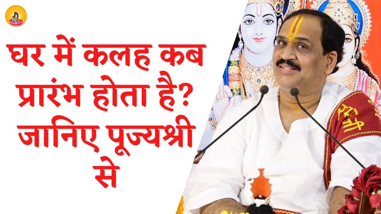 घर में कलह कब प्रारंभ होता है ? I Pujya Prembhushanji Maharaj I KANPUR I