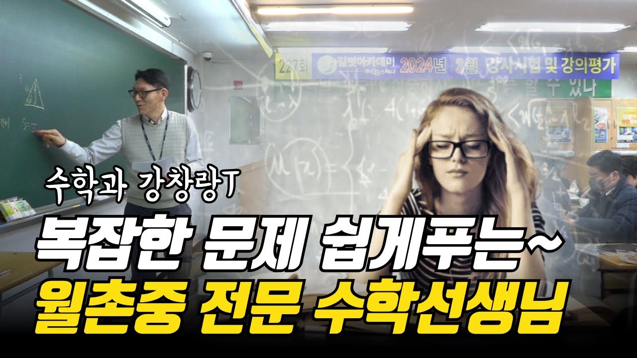 복잡한 문제도 쉽게 풀어주는 월촌중학교 전문 수학선생님 강창랑T[3월 강사시험]