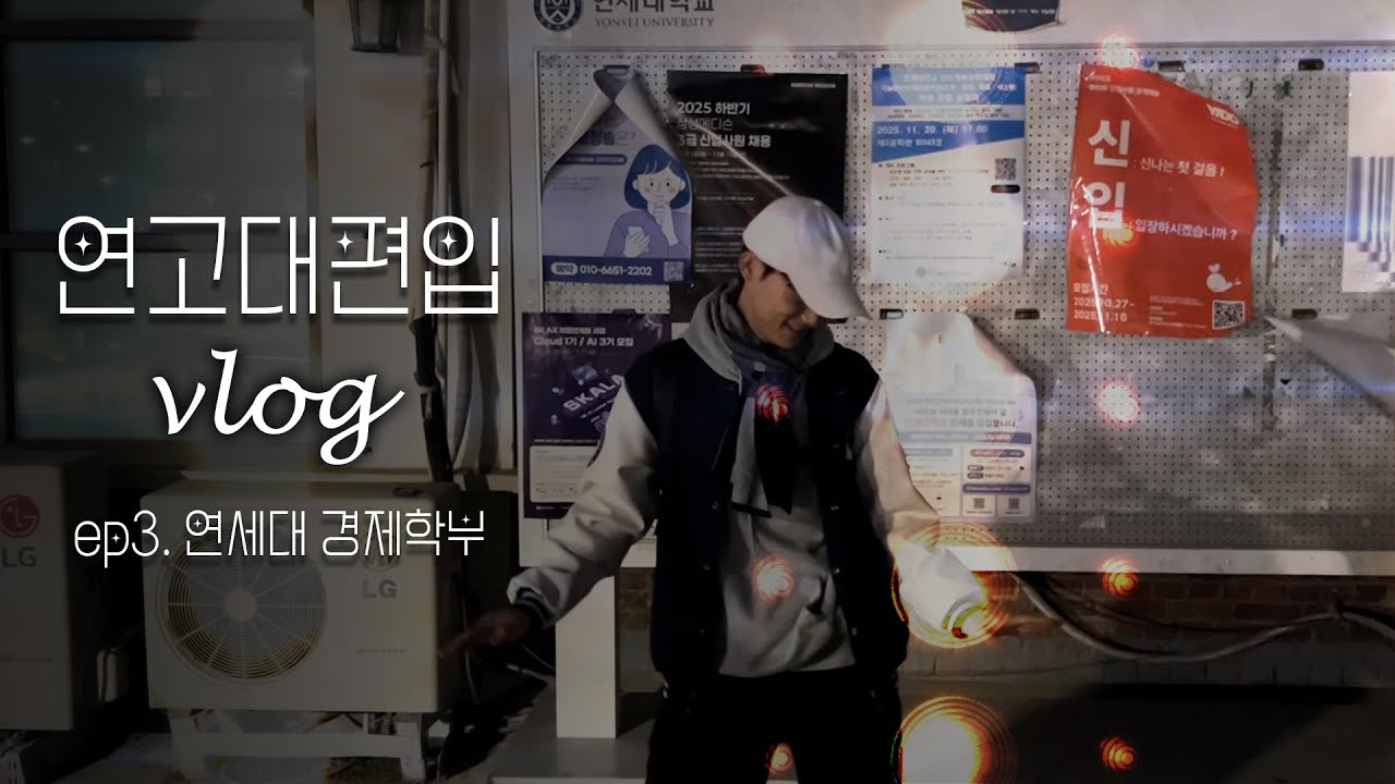 vlog | 내 골반이 멈추지 않는 건 편입 합격 때문일까?🕺🏻🪩 | 연세대 경제 편입 생활 미리보기