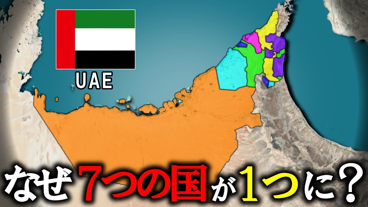 なぜUAEは７つの国からできているのか【ゆっくり解説】