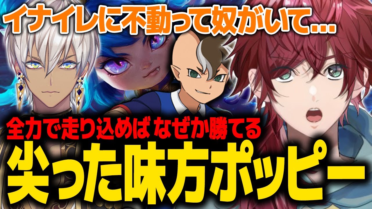 【LoL】イナイレの不動並みに尖った味方ポッピーのカバーに全力で走り込むローレンたち【ローレン にじさんじ 切り抜き】
