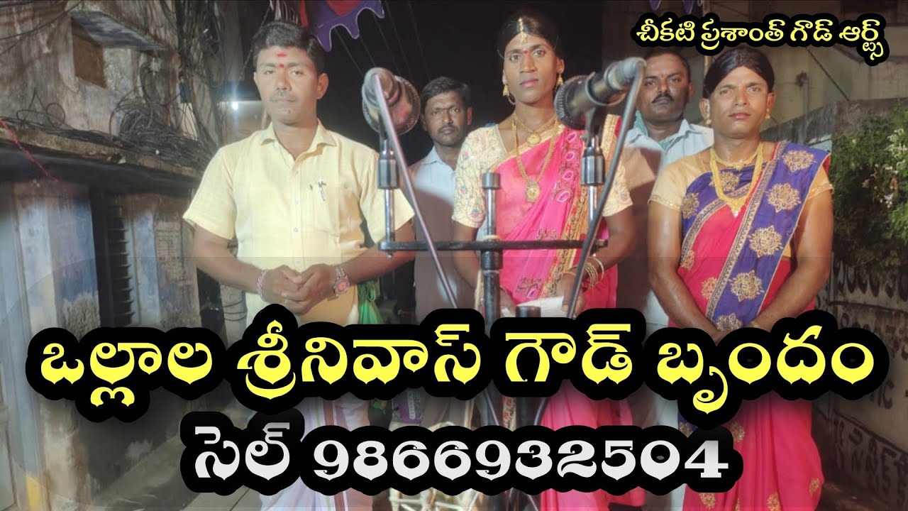 ఒల్లాల శ్రీనివాస్ గౌడ్ ఒగ్గుకథ సెల్ 9866932504