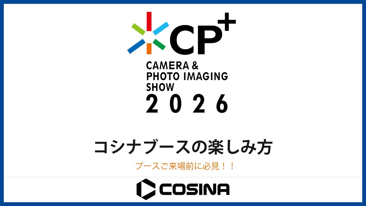 CP+2026 コシナブースの楽しみかた