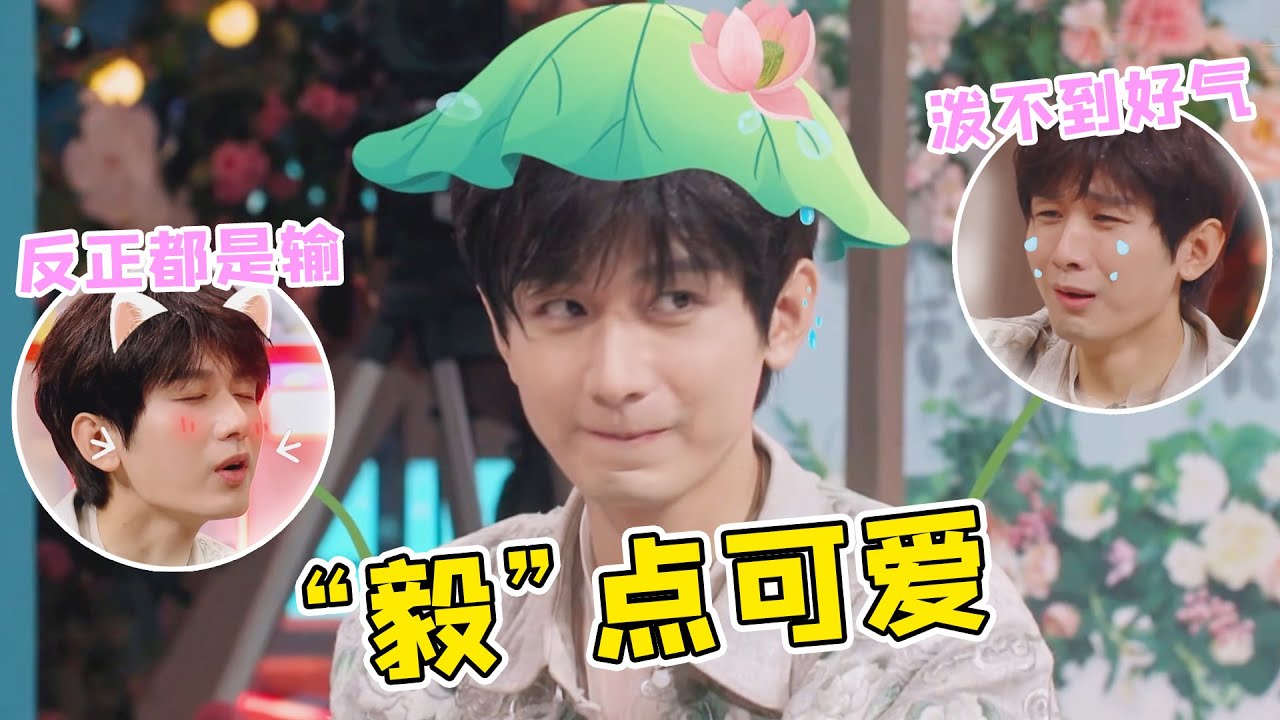 成毅认真而不自知的搞笑，玩游戏何老师放“洪水”都救不了，太逗了#成毅