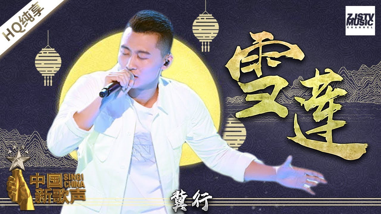 【纯享版】 冀行《雪莲》 《中国新歌声2》中秋晚会 SING!CHINA S2 20171004 [浙江卫视官方HD]
