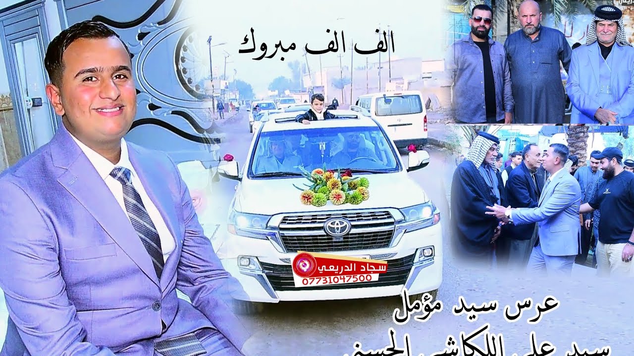 افراح الساده بأبنهم سيد مؤمل سيد علي الحسني اللكاشي