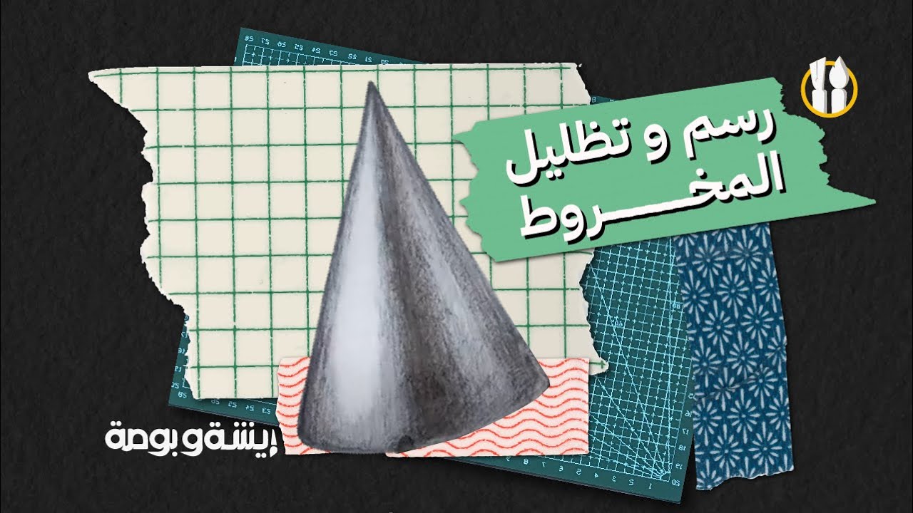 تعليم  الرسم  ..  رسم  و  تظليل   المخروط