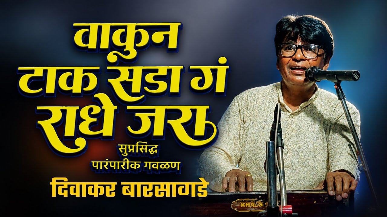 वाकुन टाक सडा गं राधे जरा गवळण | दिवाकर बारसागडे | DiwakarBarsagde Bhajan | Nikesh Khobare Official 