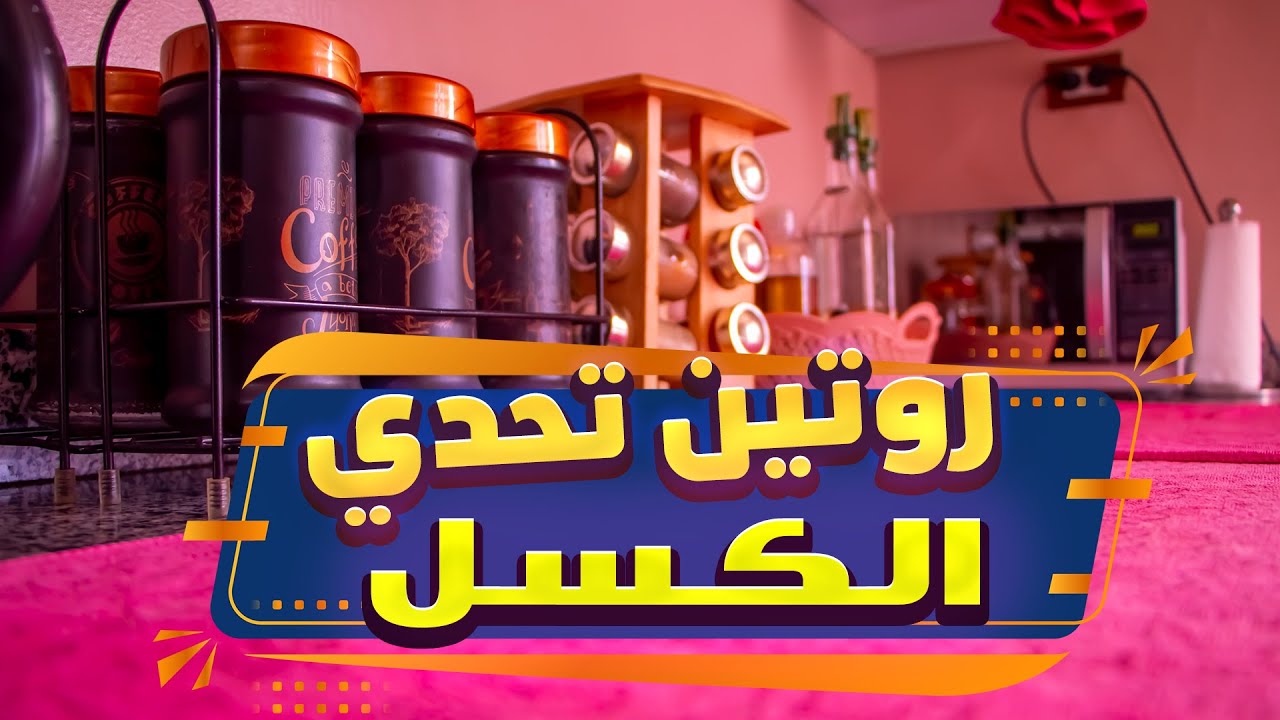 روتين تحدى الكسل كله طاقة ونشاط لو مكسلة و مش قادرة تنضفي المطبخ الفيديو دا ليكى 🍴🍜🧼