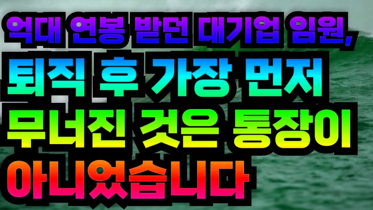 억대 연봉 받던 대기업 임원, 퇴직 후 가장 먼저 무너진 것은 통장이 아니었