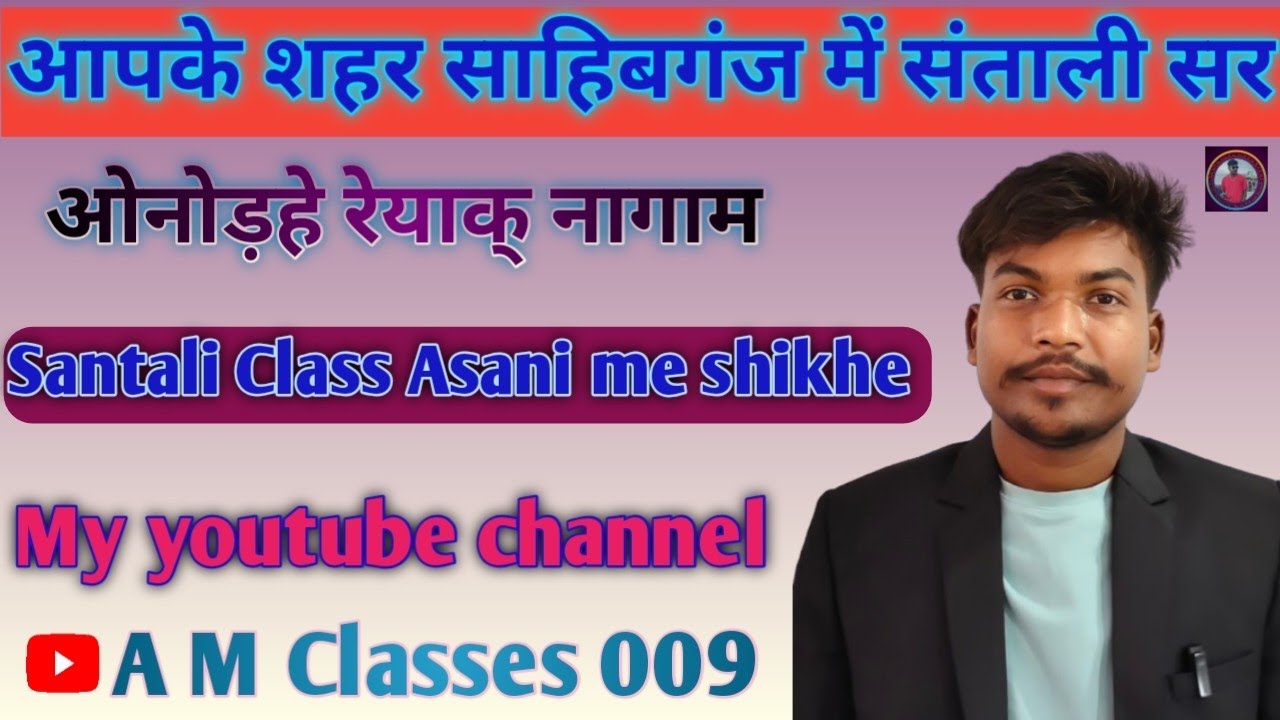  Santali class // ओनोड़हे रेयाक् नागाम...